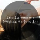 지성유치원 | 두피디톡스 헤비수헤어 증평점 OEC 두피클리닉 후기