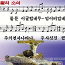 돌문이 굴렀네(부활의 소식)-파워포인트 CCM PPT 악보 이미지