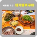 왕쭈꾸미 | 서오릉 맛집 대가왕쭈꾸미