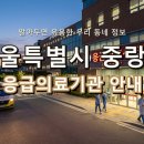 의료법인풍산의료재단동부제일병원 | 서울특별시 중랑구 응급실 및 응급의료기관! 위급할 때 꼭 필요한 최신 정보
