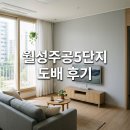 5 | 달서구 구마로12길 89 월성주공5단지 도배시공 후기 전문팀의 꼼꼼한 변화