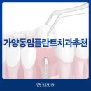 맥치과 의원 | 가양동임플란트치과추천 개인의 상태에 적합한 식립으로