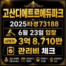 롯데프레시 의정부고산점 | 고산디에트르에듀파크아파트 의정부아파트경매, 34평형 3억대 최저가 관리비 체크