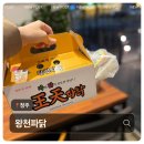 왕천파닭성화산남죽림점 | 청주 왕천파닭 내돈내산