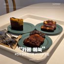 정촌면-3 | 진주 정촌면 넓은 정원 맛있는 디저트와 핸드드립커피 카페 에눅