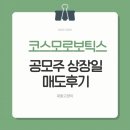 코스모로보틱스 공모주 상장일 매도 후기 수익 공개
