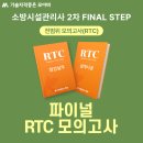 [모아바] 소방시설관리사 2차 FINAL STEP전범위 모의고사 오픈! 이미지