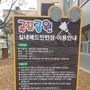 굴포공원 배드민턴장 이미지