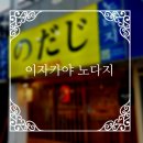노다지 | 안산 선부동이자카야 &#39;이자카야노다지&#39; 후기