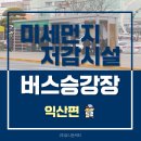 함열 휴먼시아 복지관 앞 | 미세먼지 저감시설 버스승강장 - 익산편 (유니온씨티, 미세먼지 저감 승강장, 미세먼지 프리존, 미세...