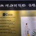 에스테틱끄 코코