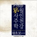 [물금]사주기초-무료강좌(2개월) "12월개강-월요일반 수강생모집" 이미지