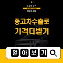 평화 자동차 써비스 | [공지] 관악구 중고차 수출 가격 남들보다 더 받는 비밀