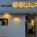 신시가지 | [전주/신시가지] 경성금돼지 전주 신시가지점 | 직접 구워줘서 편한 전주 신시가지 맛집 후기