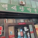 백세당약국 네이버블로그