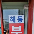 해동공인중개사사무소 이미지
