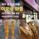 순천 연향동 BYC 와플트럭 가게로 이전한 추억의 간식집, 이모네와플