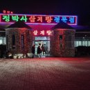 정박사 삼계탕 전문점 Daum카페