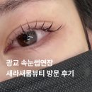 광교약국 | 광교속눈썹 잘하는곳 수원 광교 새라새롬뷰티 속눈썹연장 후기