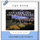 모빌모터스 | [칵테일 출장 후기] 파르나스 호텔 도이치 오토모빌 시상식 케이터링
