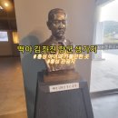 백야 김좌진 장군 생가 | 홍성관광지 김좌진장군 생가지 및 백야기념관 홍성 아이와 가볼만한 곳