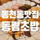 광주 서구 동천동)커플세트, 반반초밥 후기_동림초밥