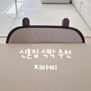 30평대 신혼집 다이닝룸 식탁·의자 추천 | 지아띠 뮤이 포세린 테이블 & 아띠 체어, 벤치 후기
