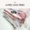 누리축산 | 신선한 흑돼지 오겹살, 누리축산 지리산 흑돼지 후기