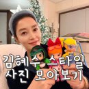 몸매가 패션이다 | 김혜수 55세에도 유지하는 몸매 비결과 패션스타일 모아보기