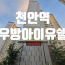 천안역우방아이유쉘아파트 | 천안경매 천안역우방아이유쉘 33A평형