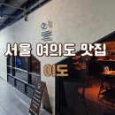 이도 | 서울 여의도 맛집 한식다이닝 데이트 이도 추천 후기