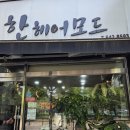 한헤어모드 이미지