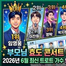 엔제이트로트장구북 | 부모님 효도 콘서트 예매 전 필수 확인! 2026년 6월 최신 트로트 가수 인기순위 TOP 30 총정리