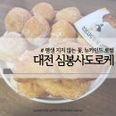 심봉사도로케 한남대점 이미지