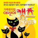가족뮤지컬 어린이캣츠 이미지
