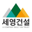 세영건설 주식회사 이미지