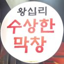 128.방죽사거리_1 | 왕십리 막창 맛집 | 왕십리 수상한막창 도산사거리점 솔직 후기