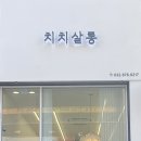 치치살롱