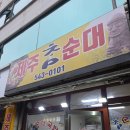 제주참순대 | 대전 관저동 제주참순대 후기 (순대모듬)