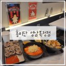 홍미단 부천점 | 성남 복정 가래떡 떡볶이가 맛있는 분식 맛집_홍미단 성남 복정점