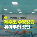 실내수영장 | 제주도 수영강습 추천, 풀스토리 실내수영장 후기