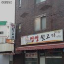 씽씽뒷고기