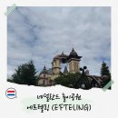 [네덜란드 여행] 네덜란드 최대 테마파크 에프텔링 / 티켓 예매, 교통, 어트랙션 소개
