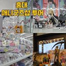 제이에스프라자(JS프라자) | 홍대 애니 굿즈샵 투어 후기 | 덕질의 성지 시로상점. 유미상점. JS.스토어