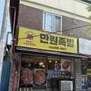 예찬어린이집 | 전주 효자동 만원족발, 앞다리 족발 후기