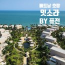 소라환경 | 베트남 호짬 리조트 추천!!/잇소라 호짬 바이 퓨전 / 룸 컨디션&amp; 친환경 시설 솔직 후기