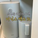 MAX(맥스) | 미닉스 더플렌더 MAX 내돈내산 솔직후기 음식물처리기 지원금 신청