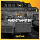 아람육가공직매장