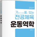 2027 김동해 기출문제를 품고 있는 운동역학/김동해/지북스 이미지