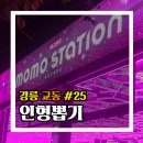 모모스테이션 강릉교동점 | 강릉 교동 인형뽑기 모모스테이션강릉교동점